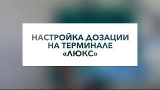 Настройка дозации на терминале «Люкс»