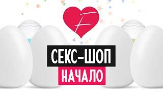 С чего начинается Секс-Шоп? / Интервью с основателем Flirtshop.kz