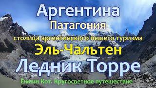 День 260-263. Ёжкин Кот в Аргентине. Эль-Чальтен. Лед и камень. Кругосветное путешествие.