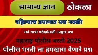 पोलीस भरती 2024 | Police Bharti 2024 Questions Papers | Police Bharti Previous Questions Papers