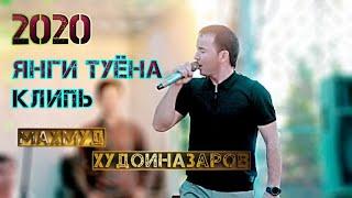 Махмуд Худойназаров туёна хит клип    | Mahmud Hudoinazarov new hit klip