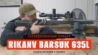 ТЕПЛОВИЗИОННЫЙ ПРИЦЕЛ RIKANV BARSUK 635L / ПРИСТРЕЛКА / КАДРЫ С ВЫШКИ / БАЛЛИСТИЧЕСКИЙ КАЛЬКУЛЯТОР