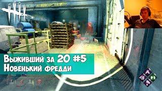 Выживший за 20 #5. Новенький фредди в DEAD BY DAYLIGHT