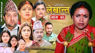 Bhabiko Lekhant Epi - 56 भाबिको लेखान्त भाग ५६ | June 14,2024