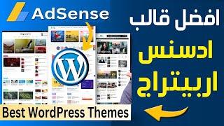 افضل قالب ادسنس اربيتراج | أفضل قالب ووردبريس احترافي مقبول في أدسنس - Adsense Arbitrage