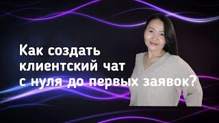 Как создать клиентский чат| Как сделать клиентский чат |Клиентский чат фишки