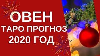 Овен - Таро прогноз на 2020 год