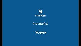 Шаг 4. Как создать шаблоны услуг в Fitbase