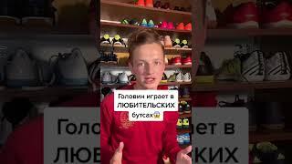 Головин играет в ЛЮБИТЕСКИХ БУТСАХ??? Не забудь подписаться️ #бутсы #хорошиебутсы #рекомендации