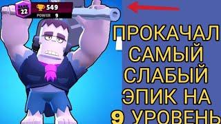 ПРОКАЧАЛ ХУДШЕГО ЭПИЧЕСКОГО БРАВЛЕРА ДО 9 УРОВНЯ! | BRAWL STARS