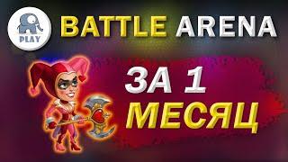 Батл Арена - спустя месяц игры | Battle Arena : 4 арена состав команды |  ежедневки