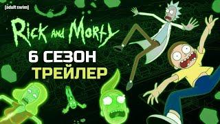 Рик и Морти [6 сезон] – Трейлер [Озвучка ‐ Сыендук | @sndk]