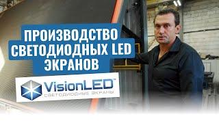 Производство светодиодных экранов 6х3. Компания VisionLED.