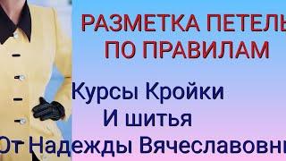 КАК РАЗМЕТИТЬ ПЕТЛИ НА ЖЕНСКОЙ ОДЕЖДЕ. КУРСЫ КРОЙКИ И ШИТЬЯ ОТ НАДЕЖДЫ ВЯЧЕСЛАВОВНЫ