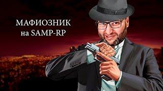 СТАЛ МАФИОЗНИКОМ на SAMP-RP!