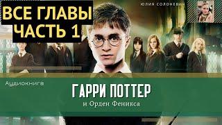 Гарри Поттер и Орден Феникса ВСЕ ГЛАВЫ 1-30 глава | Аудиокнига | Аудиоспектакль ТОП