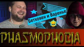  Куплинов превращает Дангара в ВАРЕНЬЕ и БЕТХОВЕН ► Phasmophobia | Угарная нарезка #3 на Kuplinov.