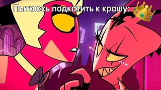 МУД: Адский Босс (Часть 5)