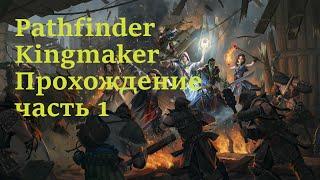 Pathfinder Kingmaker стрим #1