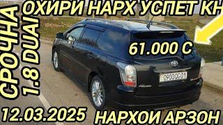 Мошинхои фуруши(12.03.2025) TOYOTA Fielder, Honda CR-V,AION, Hyundai, LEXUS, BYD E2, Open Astra.