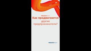 Как продвигаются другие предприниматели? #ТаргетированнаяРеклама #ПродвижениеVK #Маркетинг #SMM #СММ