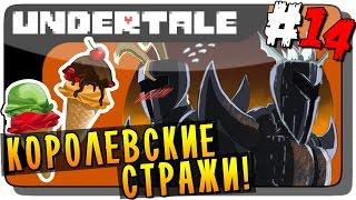 Undertale Прохождение на русском #14 ● КОРОЛЕВСКИЕ СТРАЖИ!