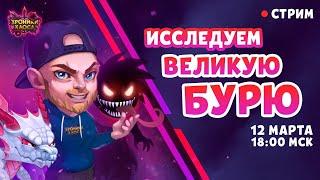 СТРИМ: Играем в Великую Бурю! | Хроники Хаоса