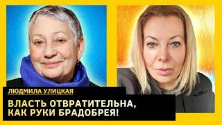 Людмила Улицкая: Россия упрется в стену лбом, дальше будет только хуже