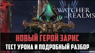 ЗАРИС ГАЙД | как и где применять? | #watcherofrealms