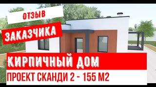 ОТЗЫВ ЗАКАЗЧИКА КИРПИЧНЫЙ ДОМ В ИРКУТСКЕ (КОРОБКА)