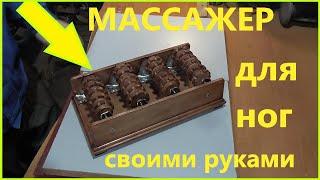 Массажер своими руками!!!