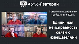 Единичная неисправность линии связи с извещателями - Аргус-Лекторий