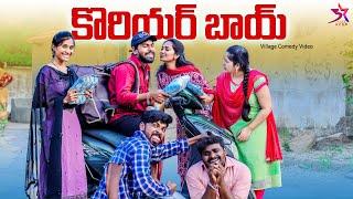 కొరియర్ బాయ్ | Love Story ️| Ultimate Comedy Video | 5 Star Channel | Laxmi Srikanth Videos |