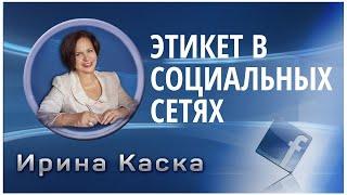 Общение в интернете. Как вести себя в социальных сетях? ТОП золотых правила общения