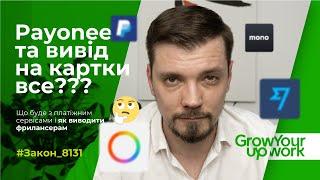   Як тепер фрилансеру виводити кошти з Upwork без ФОП | Payoneer, Wise, Paypal та Закон 8131