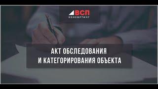 Акт обследования и категорирования  объекта как неотъемлемая часть АТЗ.
