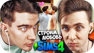 ХЕСУС И БРАТИШКИН СТРОЯТ ЛЮБОВЬ В SIMS 4 ► БЕРЕМЕННОСТЬ ОБМАНЫ ПРЕДАТЕЛЬСТВА ИЗМЕНЫ!!!