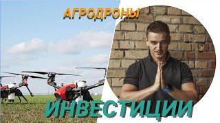 Инвестиции в бизнес (стартап) - Опрыскивание полей Агродронами