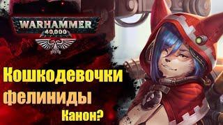 Раса: Фелиниды-нелюди. Каноничные "кошкодевочки" мира WarHammer. История мира WarHammer 40.000