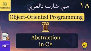 18. Abstraction in C# | شرح سي شارب