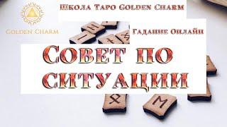 СОВЕТ ПО СИТУАЦИИ?/ОНЛАЙН ГАДАНИЕ РУНЫ / Школа Таро Golden Charm