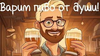 [Beer Factory] Варим пиво! от сердца к сердцу #1