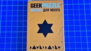 GEEK PUZZLE Сложи Звезду Давида из 10 деталей Arrange the David's Star out of 10 pieces)