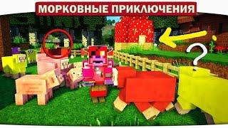 КТО ЖИВЁТ В ГРИБНОМ ДОМИКЕ?? 17 - Морковные приключения (Minecraft Let's Play)