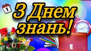  З 1 вересня! З Днем Знань!З Повагою та Найкращими Побажаннями! 