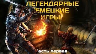 Легендарные немецкие игры. Часть 1 (Gothic, Risen)