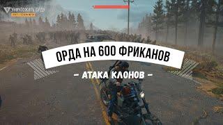 DAYS GONE Самая большая орда в игре? - Атака клонов