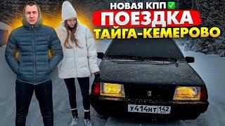 НОВАЯ КПП НА ВАЗ 21099! ПОЕЗДКА ТАЙГА-КЕМЕРОВО ОТ ПЕРВОГО ЛИЦА!