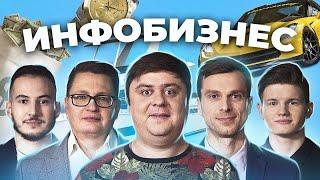 Инфобизнес - бесценные знания или лохотрон?| Автор ТикТок курса, блогер, коуч, бизнесмен | ПОКОЛЕНИЯ