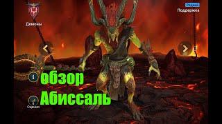 Raid: Shadow Legends. Абиссаль - отличная помощь на ВФ и не только...